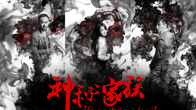 神秘家族剧照8
