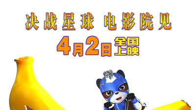 太空熊猫英雄归来剧照3