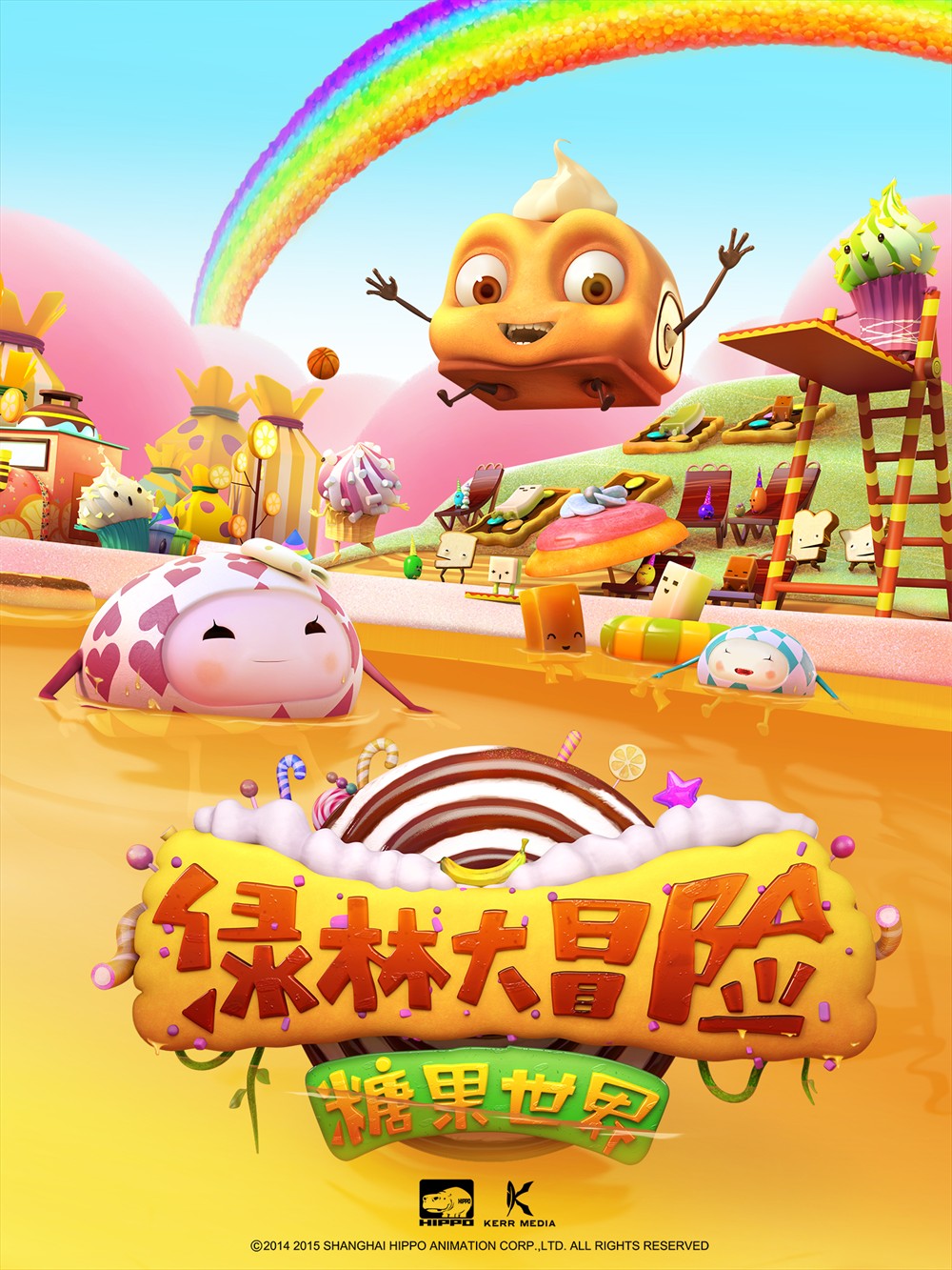 糖果世界大冒险