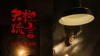失控谎言剧照1