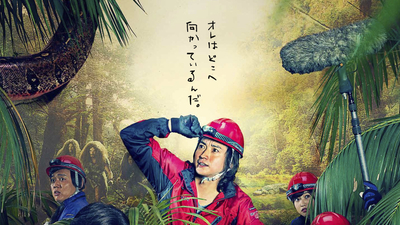 探险队的荣光剧照2
