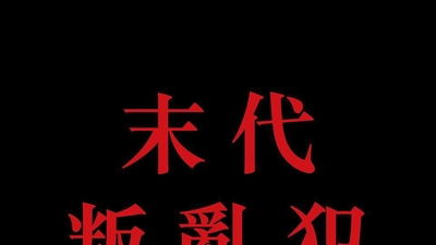 末代叛乱犯剧照1
