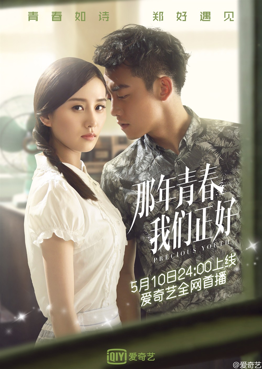 那年青春我们正好 正式海报 - mtime时光网