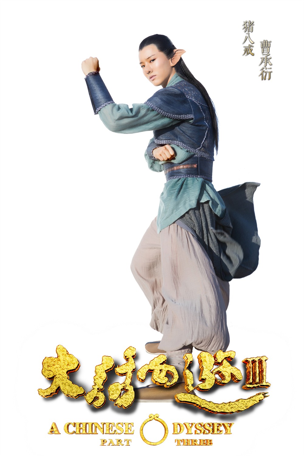 大话西游3