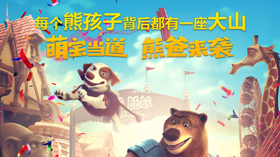 嘻哈英熊剧照1