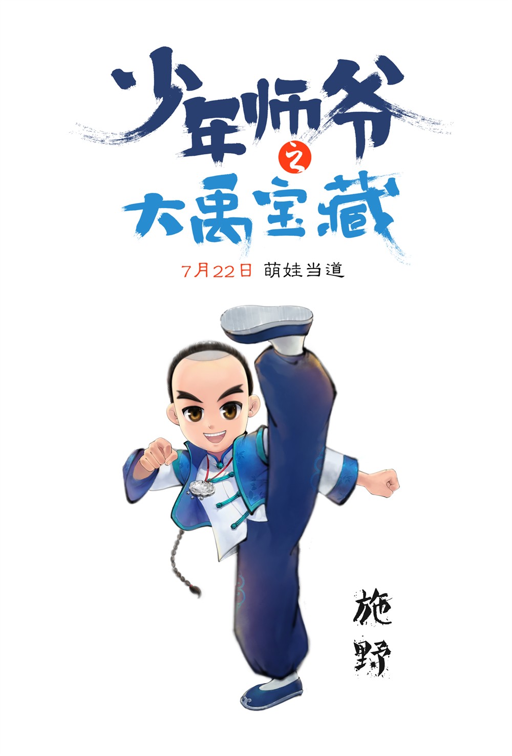 少年师爷之大禹宝藏