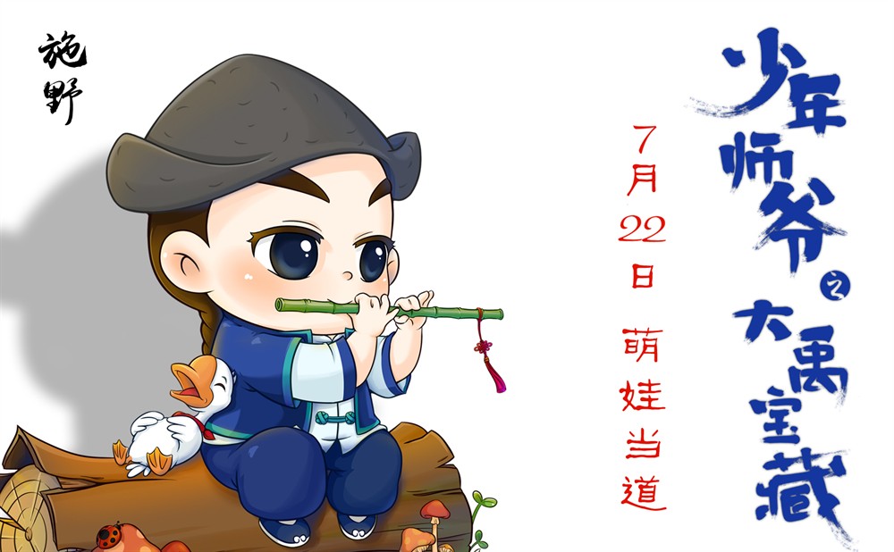 少年师爷之大禹宝藏