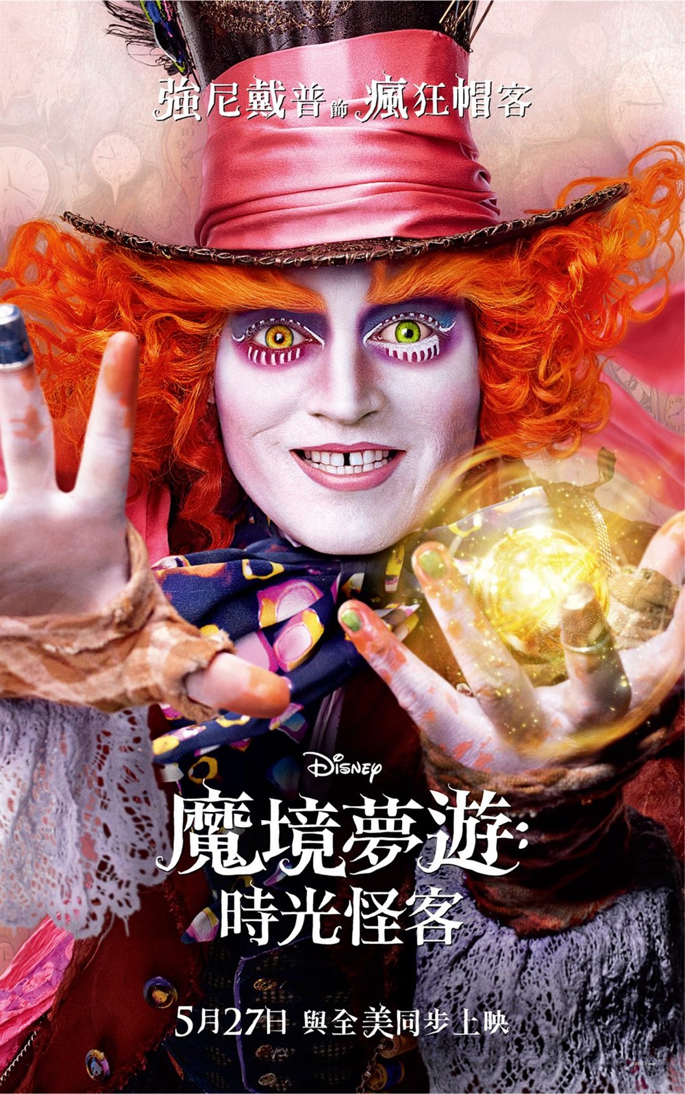 爱丽丝梦游仙境2:镜中奇遇记