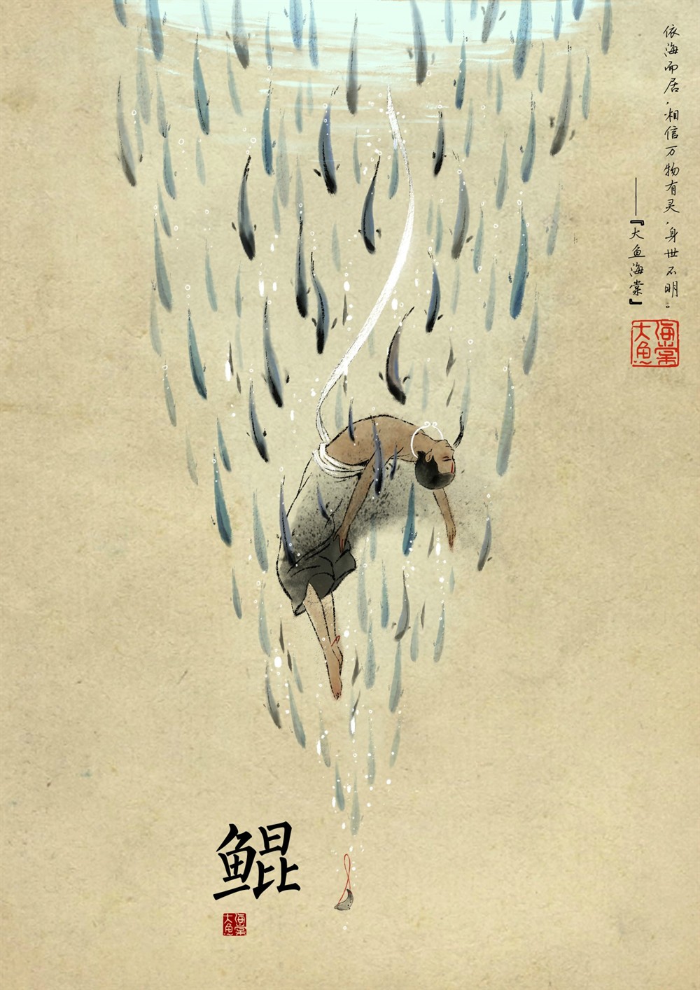 大鱼海棠