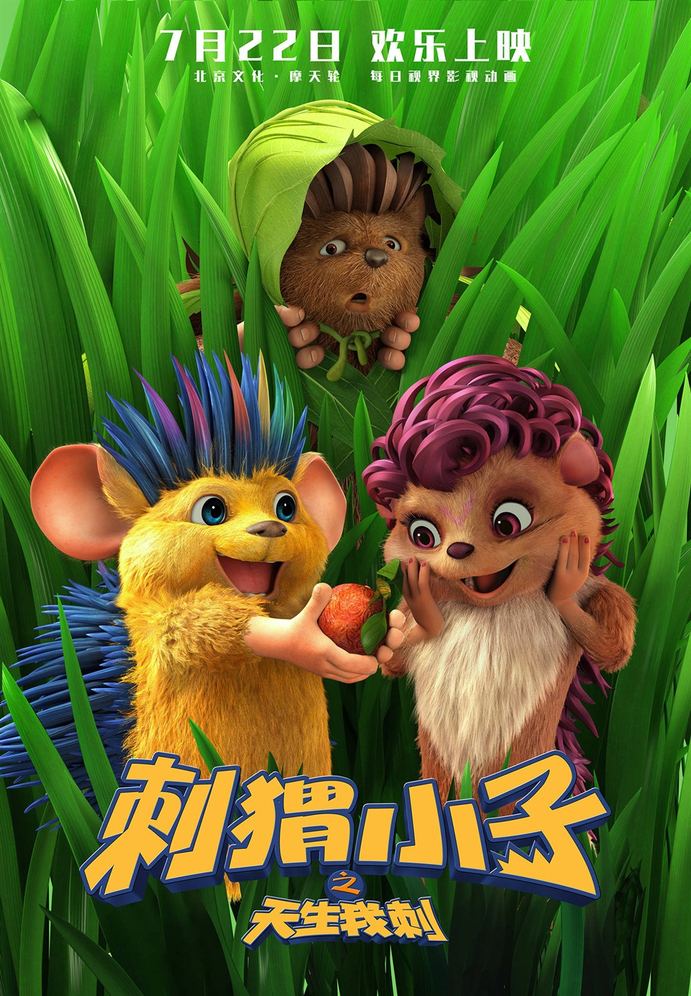 刺猬小子之天生我刺