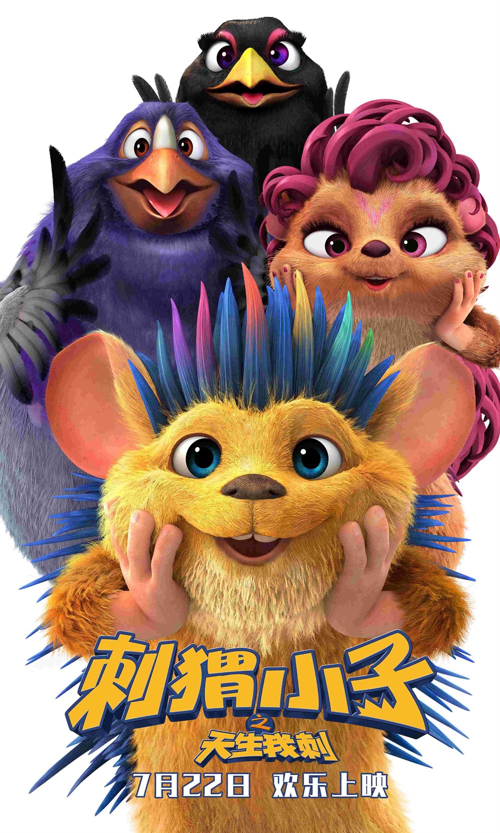 刺猬小子之天生我刺