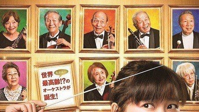 老人交响乐团剧照2