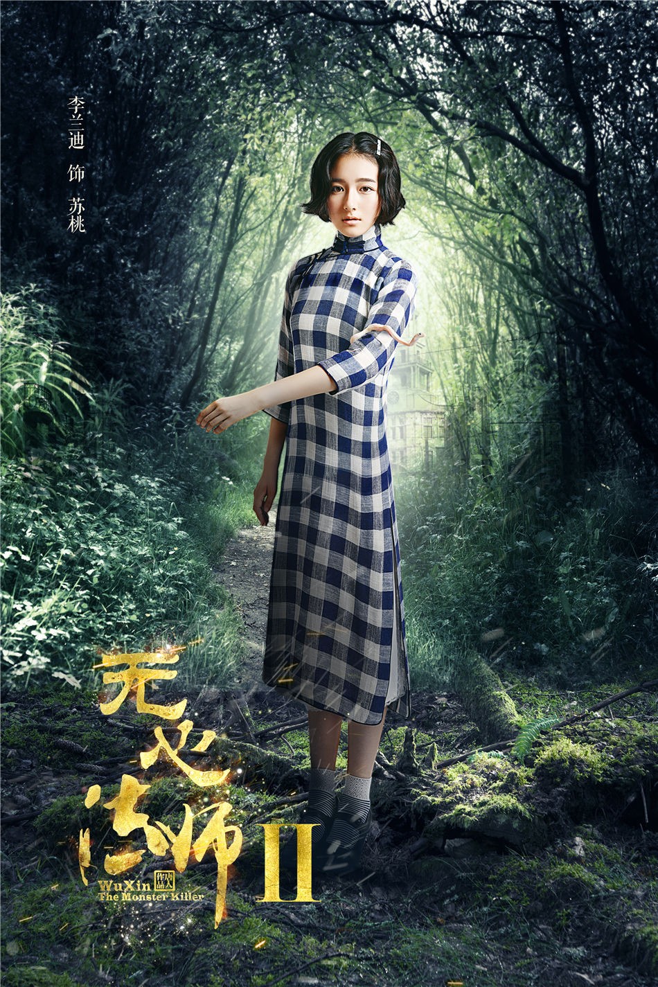 无心法师2