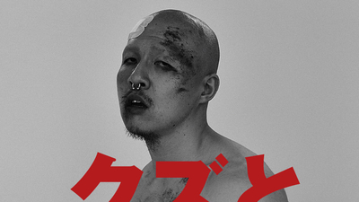 恶、毒、贱剧照1