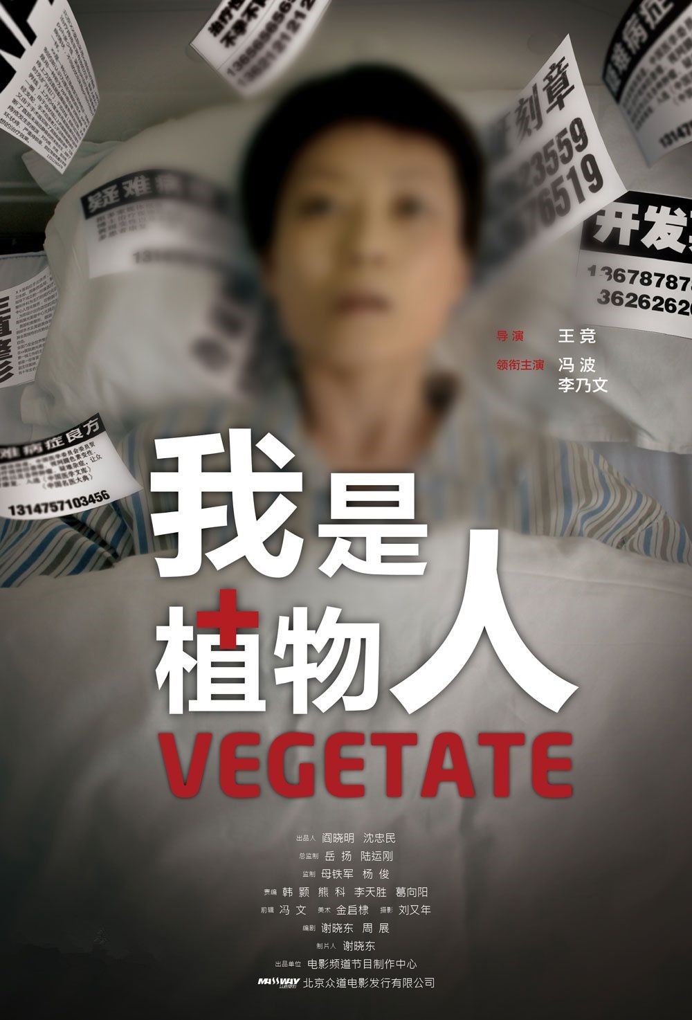 我是植物人