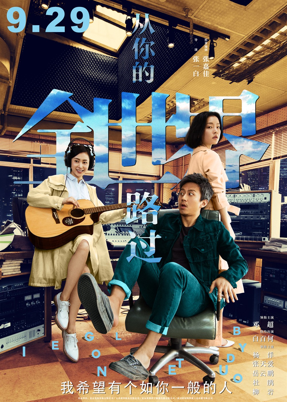 从你的全世界路过