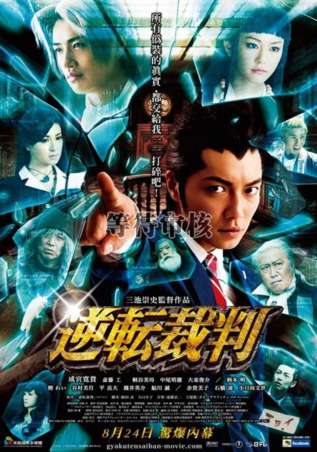 逆转裁判gyakuten saiban(2012)海报(中国台湾) #01