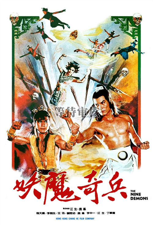 九子天魔 正式海报 - mtime时光网