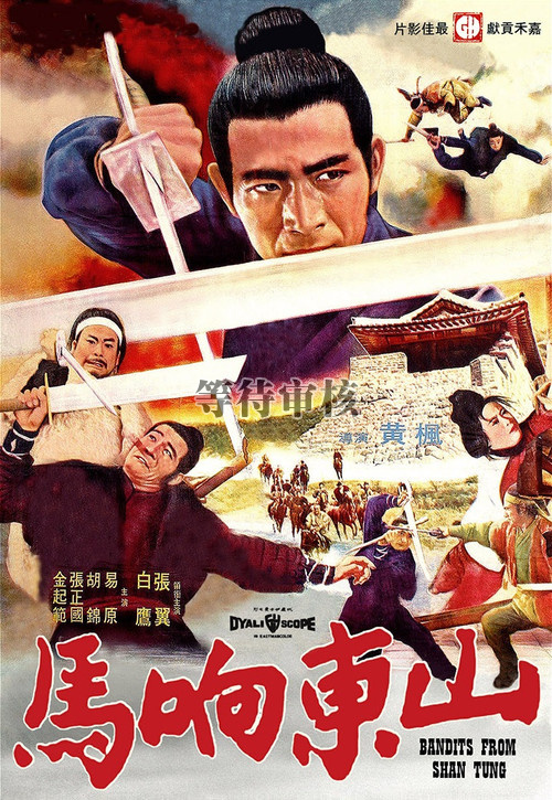 山东响马shan dong xiang ma(1972)海报 #02