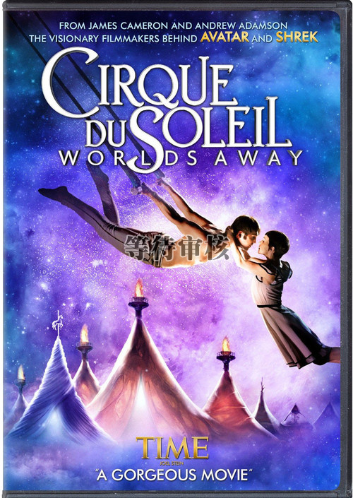 太阳马戏团:遥远的世界cirque du soleil worlds away(2012)dvd封套