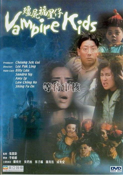 僵尸福星仔jiang shi fu xing zi(1991)dvd封套(香港) #01