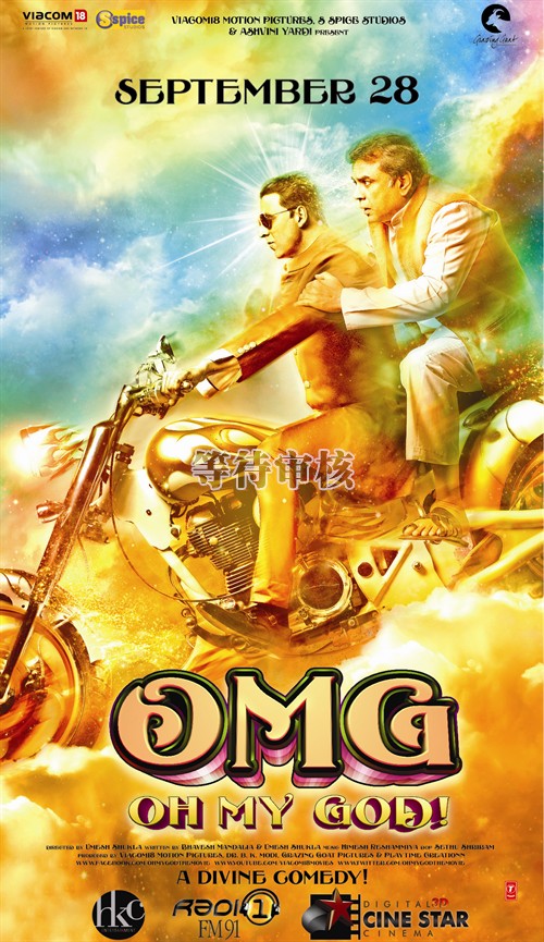 偶滴神啊omg oh my god!(2012)预告海报 #01b