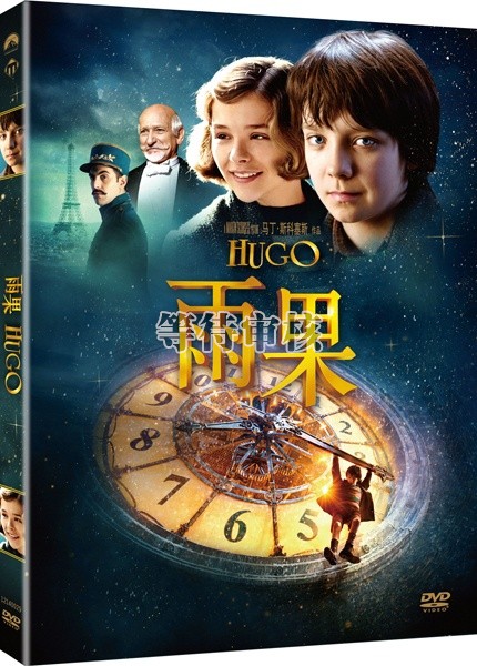雨果hugo(2011)dvd封套(中国) #01