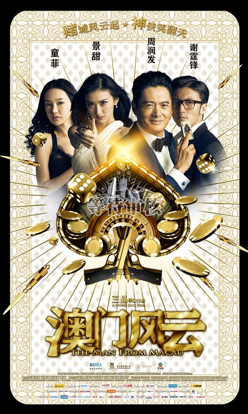 澳门风云the man from macau(2014)海报 #06