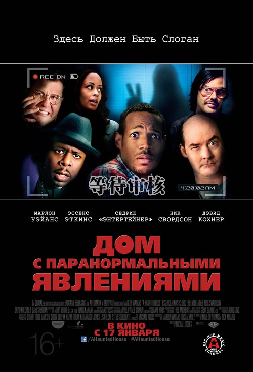 鬼屋大电影a haunted house(2013)海报(俄罗斯) #01