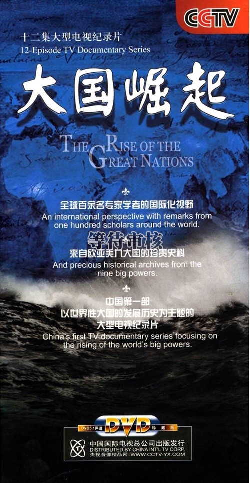 大国崛起(2005)dvd封套 #02