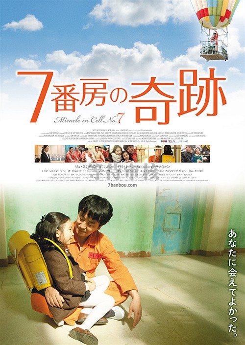 七号房的礼物miracle in cell no.7(2013)海报(日本) #01