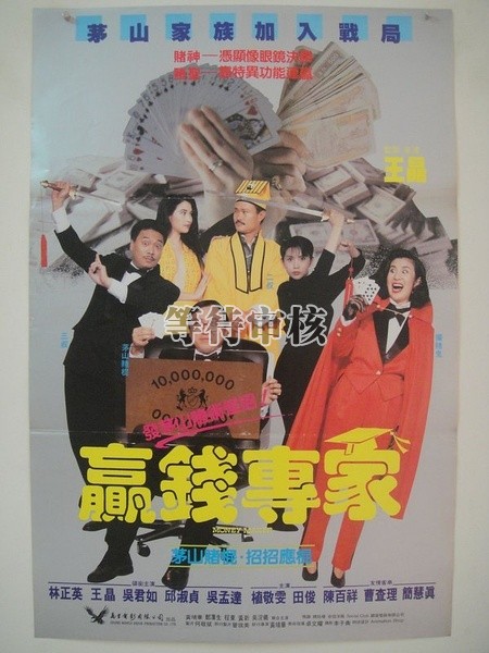 赢钱专家 正式海报 - mtime时光网