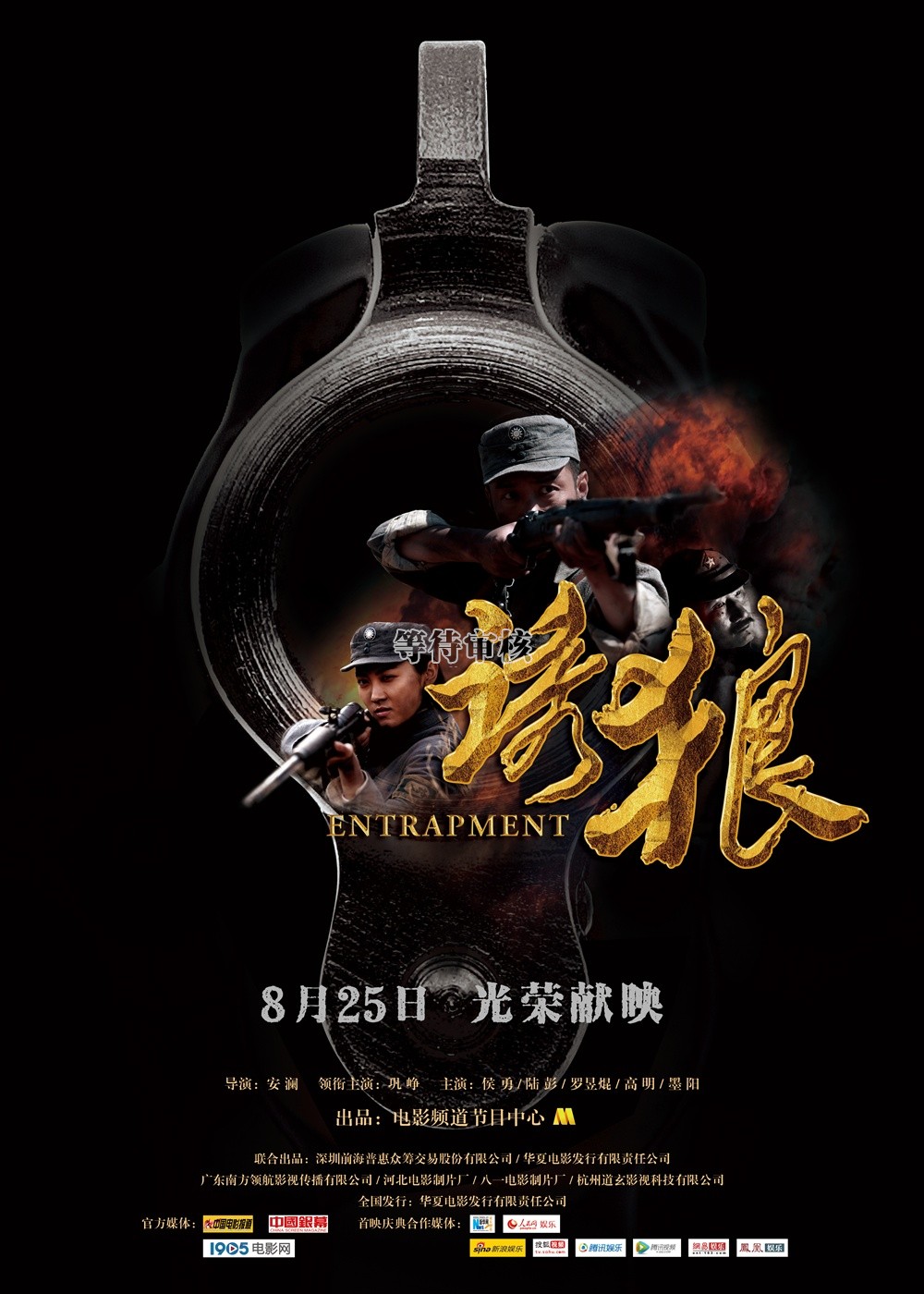 诱狼 正式海报 - mtime时光网